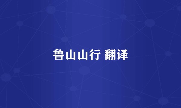 鲁山山行 翻译