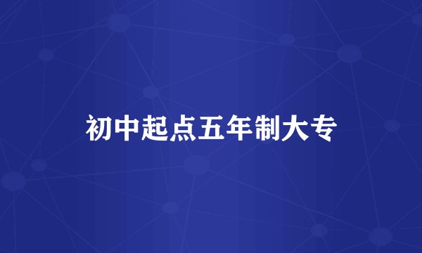 初中起点五年制大专