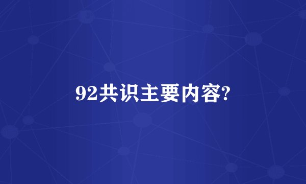 92共识主要内容?