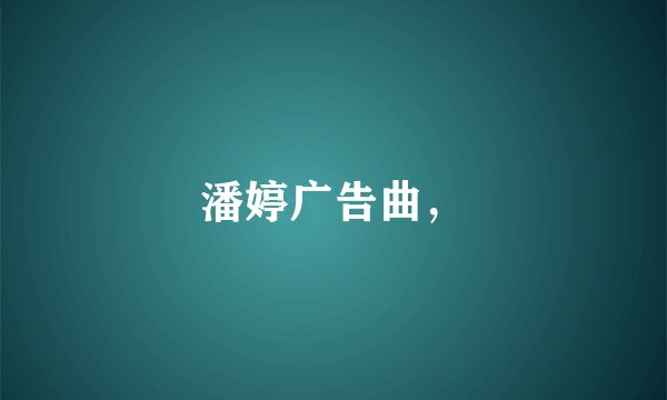 潘婷广告曲，