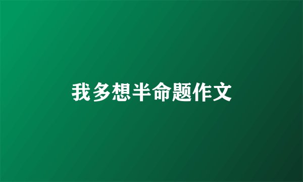 我多想半命题作文