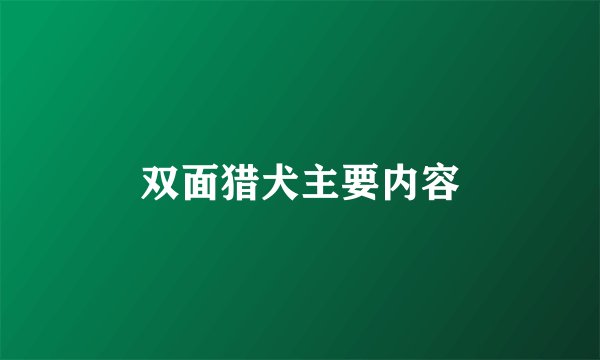 双面猎犬主要内容