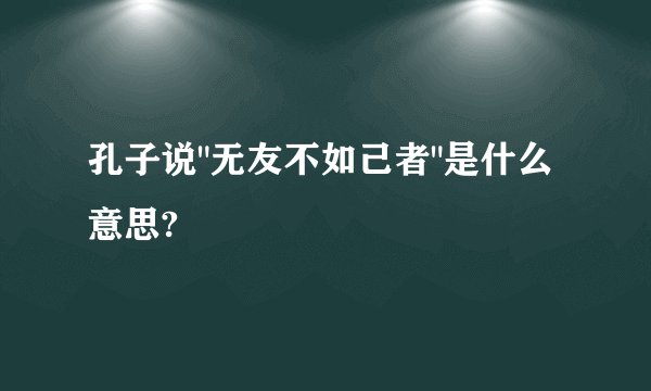 孔子说