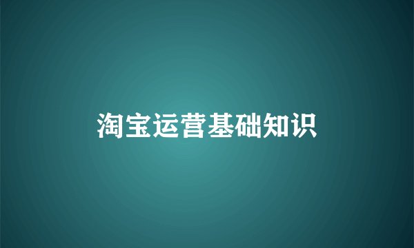 淘宝运营基础知识