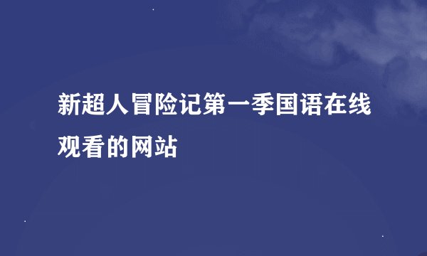 新超人冒险记第一季国语在线观看的网站