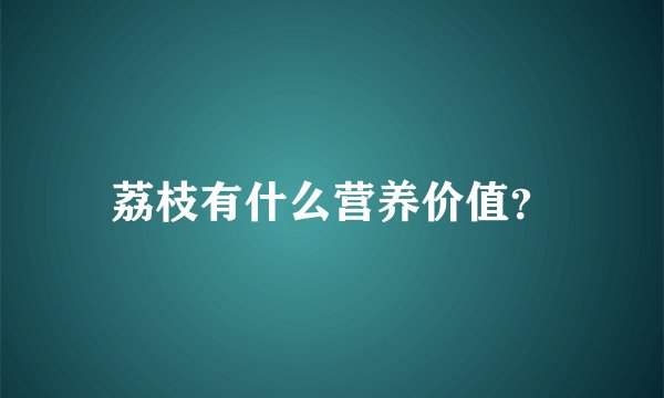 荔枝有什么营养价值？