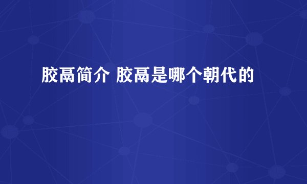 胶鬲简介 胶鬲是哪个朝代的