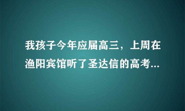 我孩子今年应届高三，上周在渔阳宾馆听了圣达信的高考讲座，感觉他们的老师很实在，他们的龙卡怎么样啊？