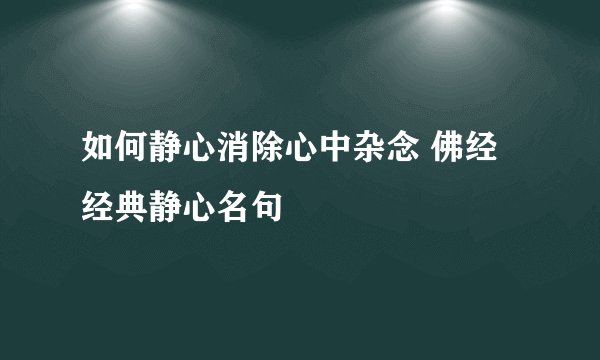 如何静心消除心中杂念 佛经经典静心名句