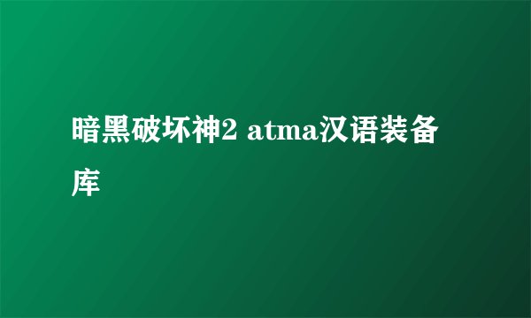 暗黑破坏神2 atma汉语装备库