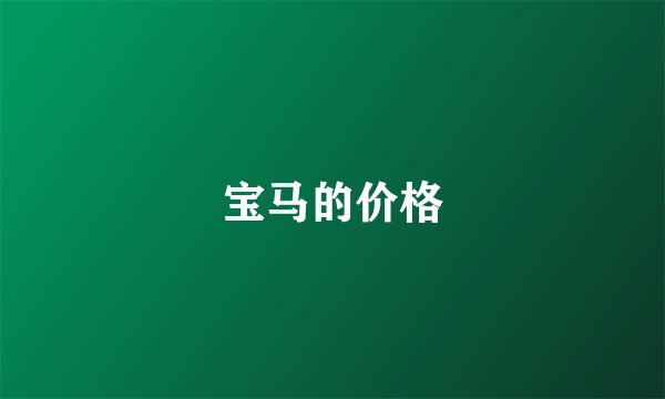 宝马的价格