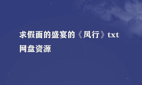 求假面的盛宴的《凤行》txt网盘资源