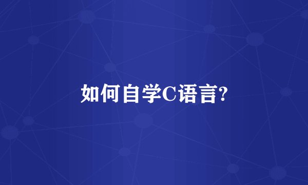 如何自学C语言?