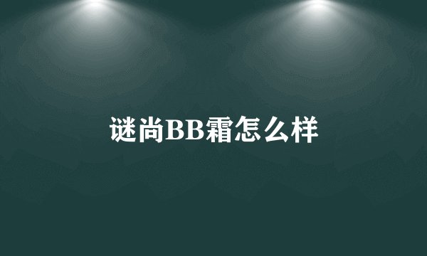 谜尚BB霜怎么样