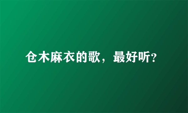 仓木麻衣的歌，最好听？
