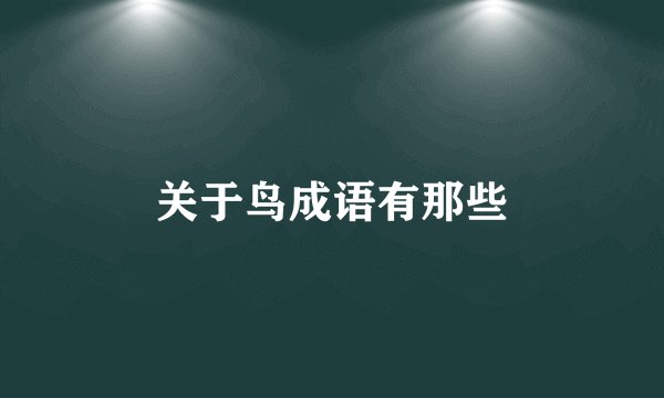 关于鸟成语有那些