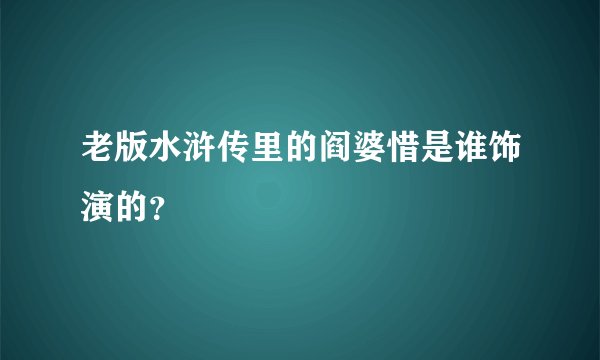 老版水浒传里的阎婆惜是谁饰演的？