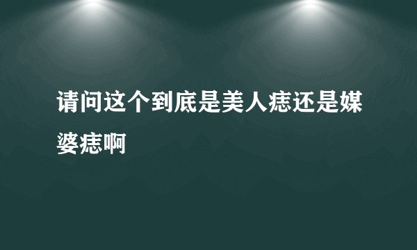 请问这个到底是美人痣还是媒婆痣啊