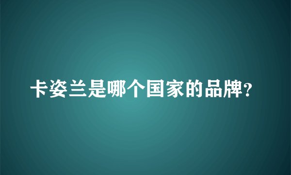卡姿兰是哪个国家的品牌？