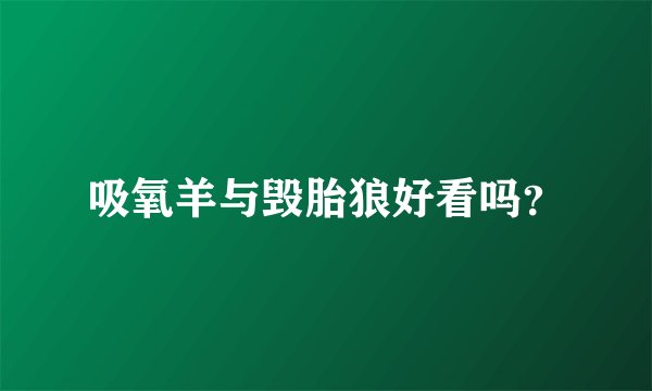 吸氧羊与毁胎狼好看吗？