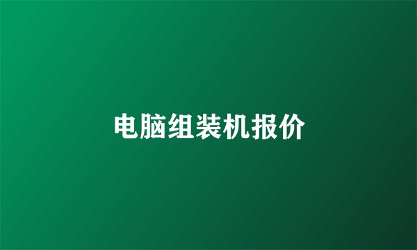 电脑组装机报价