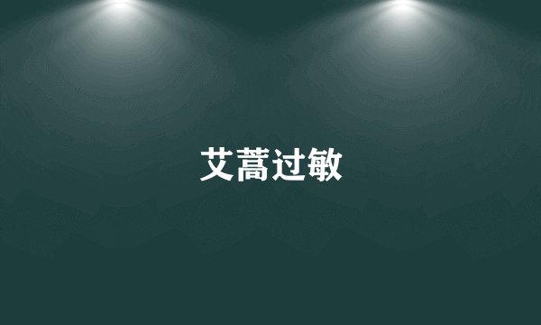 艾蒿过敏
