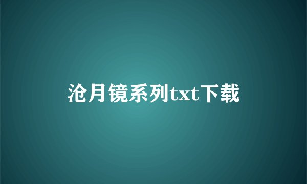 沧月镜系列txt下载