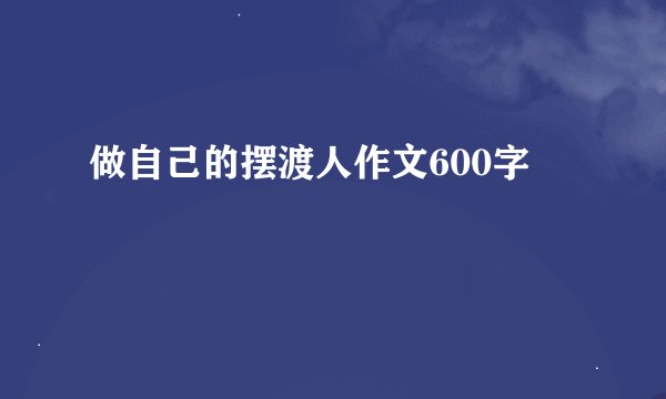 做自己的摆渡人作文600字