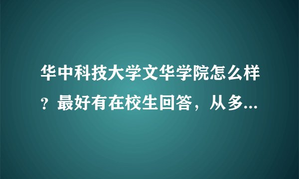 华中科技大学文华学院怎么样？最好有在校生回答，从多角度回答