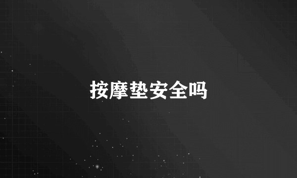 按摩垫安全吗