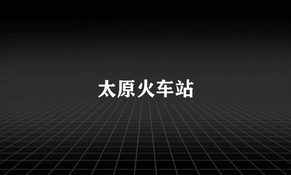 太原火车站