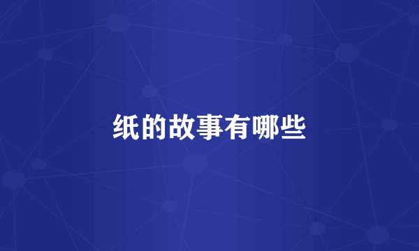 纸的故事有哪些