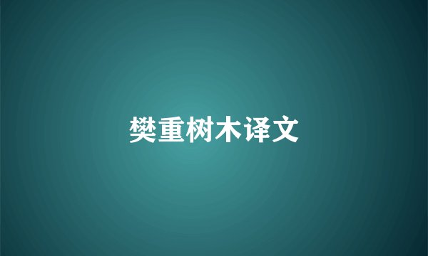 樊重树木译文