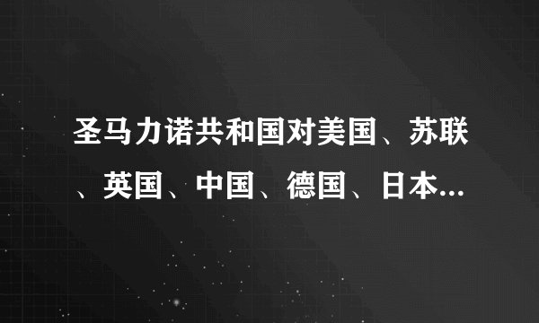 圣马力诺共和国对美国、苏联、英国、中国、德国、日本同时宣战