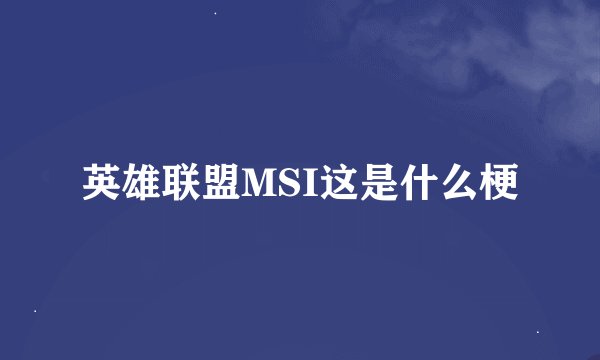 英雄联盟MSI这是什么梗