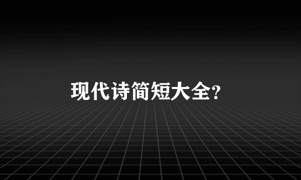 现代诗简短大全？
