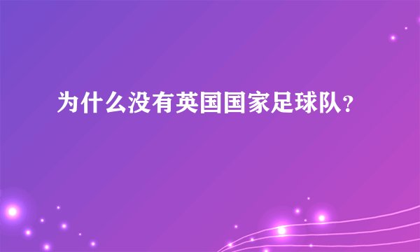 为什么没有英国国家足球队？