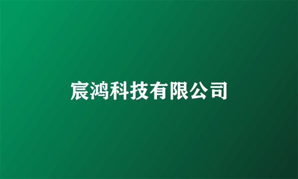 宸鸿科技有限公司