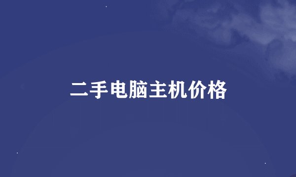 二手电脑主机价格