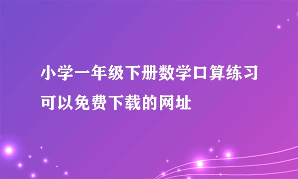 小学一年级下册数学口算练习可以免费下载的网址