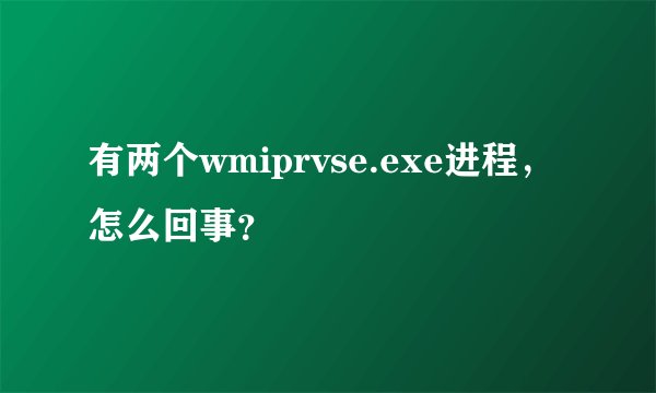 有两个wmiprvse.exe进程，怎么回事？
