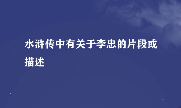 水浒传中有关于李忠的片段或描述