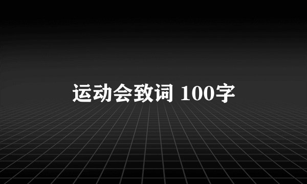 运动会致词 100字