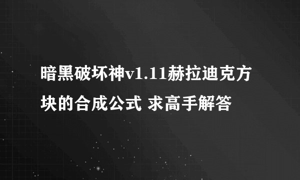 暗黑破坏神v1.11赫拉迪克方块的合成公式 求高手解答