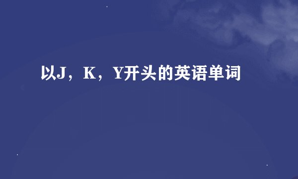 以J，K，Y开头的英语单词