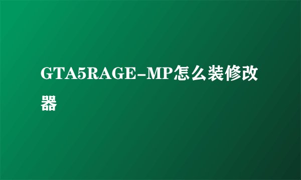GTA5RAGE-MP怎么装修改器