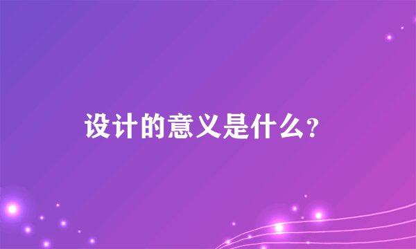 设计的意义是什么?