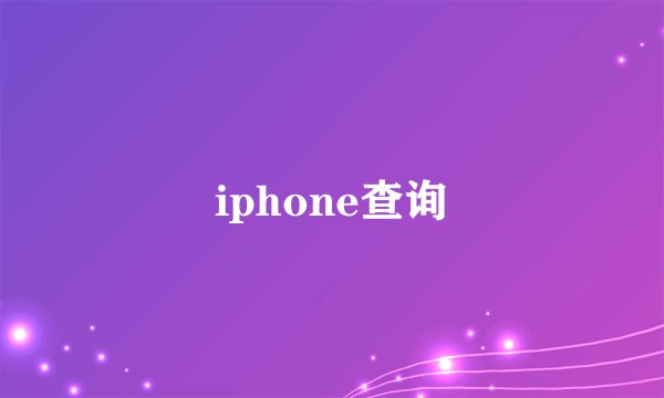 iphone查询