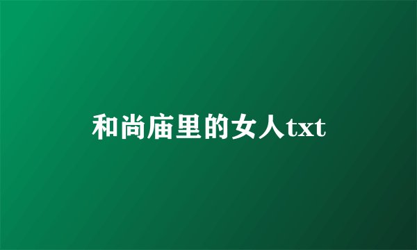 和尚庙里的女人txt