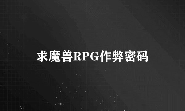 求魔兽RPG作弊密码